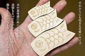 【日本製】木製 きのいい鯉のぼり3匹　新品 きのいい鯉のぼり3P】木製こいのぼり ・ハンドメイド鯉のぼり